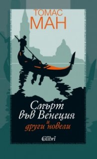 Смърт във Венеция и други новели