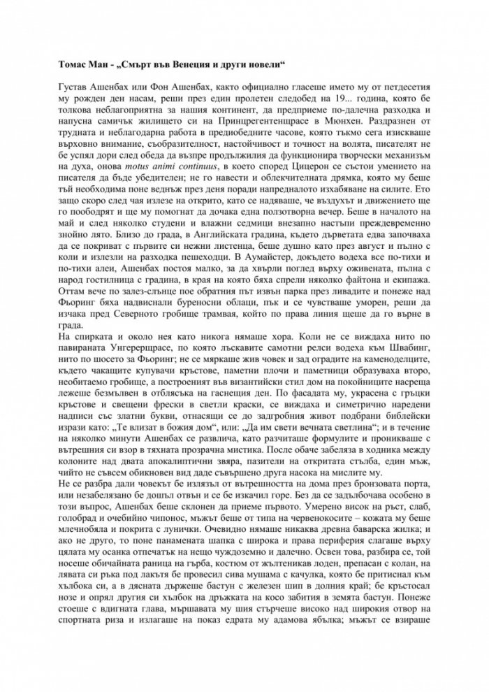 Смърт във Венеция и други новели