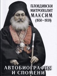 Автобиография и спомени (1850-1938)