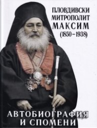 Автобиография и спомени (1850-1938)