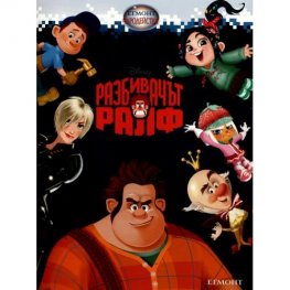 Разбивачът Ралф/ Чародейства