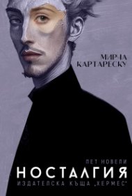 Носталгия (ново издание)