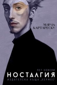 Носталгия (ново издание)