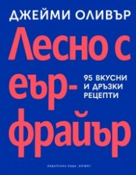 Лесно с еър фрайър
