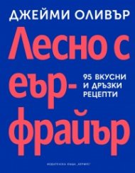 Лесно с еър фрайър