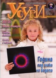 Усури; Бр.1/2012