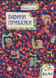 Бабини приказки