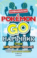 POKEMON GO наръчник