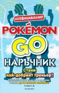POKEMON GO наръчник