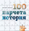 100 парчета история