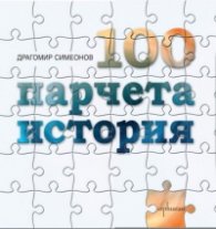 100 парчета история