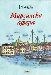 Марсилска афера