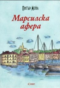 Марсилска афера