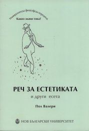 Реч за естетиката и други есета
