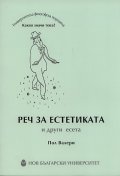 Реч за естетиката и други есета