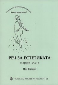 Реч за естетиката и други есета