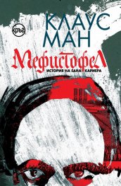 Мефистофел. История на една кариера