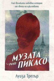 Музата на Пикасо. Най-великата любовна история от света на изкуството