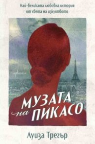 Музата на Пикасо. Най-великата любовна история от света на изкуството