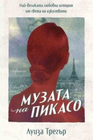Музата на Пикасо. Най-великата любовна история от света на изкуството