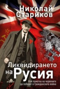 Ликвидирането на Русия