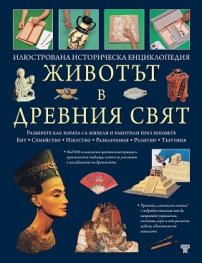 Животът в Древния свят. Илюстрована историческа енциклопедия