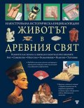 Животът в Древния свят. Илюстрована историческа енциклопедия