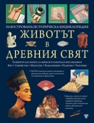 Животът в Древния свят. Илюстрована историческа енциклопедия