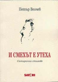 И смехът е утеха. Сатирични стихове