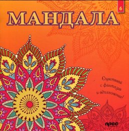 Мандала 6: Оцветявай с фантазия и вдъхновение!