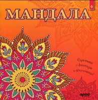 Мандала 6: Оцветявай с фантазия и вдъхновение!