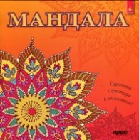 Мандала 6: Оцветявай с фантазия и вдъхновение!