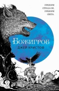 Божигроб Кн.2  от Нивганощ