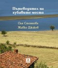 Пътеводител на хубавите места