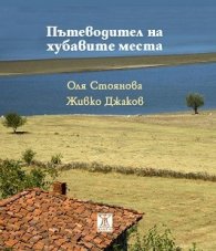Пътеводител на хубавите места