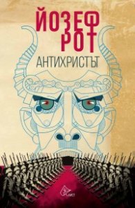 Антихристът