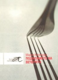 Подножието на вечерята
