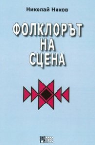 Фолклорът на сцена