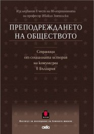 Преподреждането на обществото. Сборник в чест на проф. Ивайло Знеполски