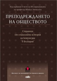 Преподреждането на обществото. Сборник в чест на проф. Ивайло Знеполски