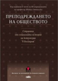 Преподреждането на обществото. Сборник в чест на проф. Ивайло Знеполски