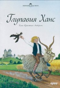 Обичам да чета! Глупавия Ханс