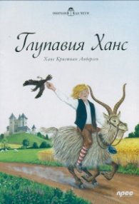 Обичам да чета! Глупавия Ханс