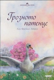 Обичам да чета! Грозното патенце