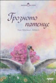 Обичам да чета! Грозното патенце