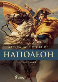 Наполеон. Биография