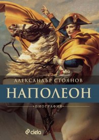 Наполеон. Биография