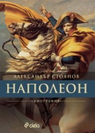 Наполеон. Биография