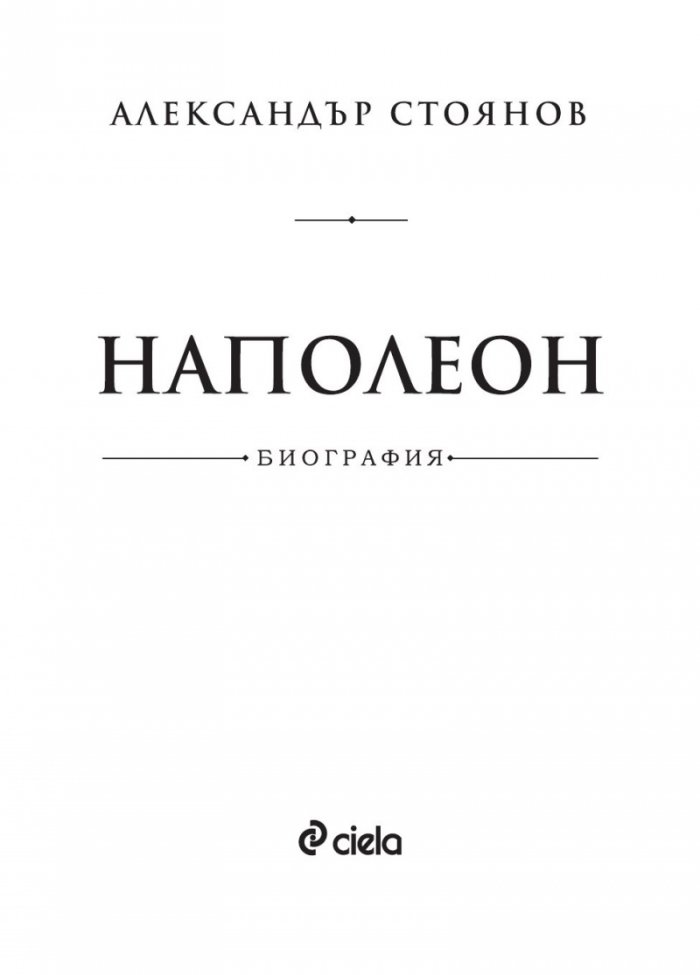 Наполеон. Биография