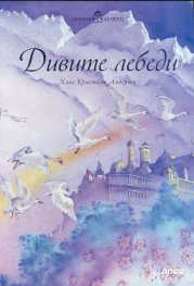 Обичам да чета! Дивите лебеди
